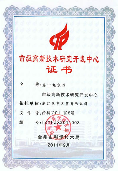 我公司喜获台州市高新技术企业认定