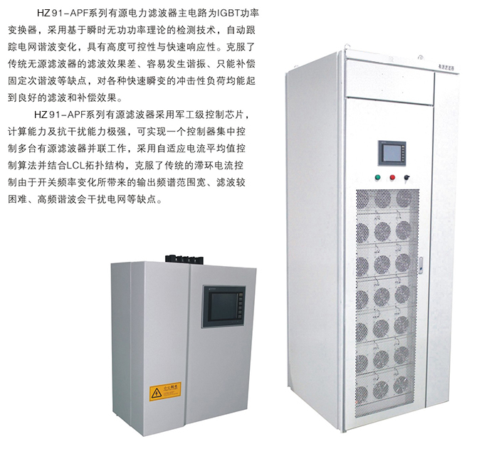 HZ91-APF系列有源电力滤波器(图1)